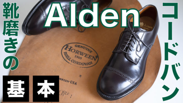 【動画付まとめ】Alden(オールデン)コードバン革靴｜靴磨きの基本(靴みがき方法・道具・頻度)