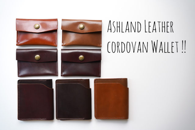 第6弾】Ashland Leatherのホーウィン製コードバン財布・レアモデル&イ 