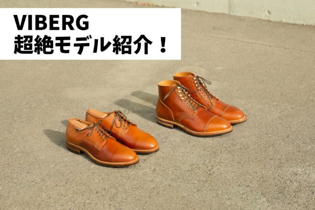 VIBERGのHORWEEN製コードバン革靴が魅力的過ぎる！前略、物欲が止まり 