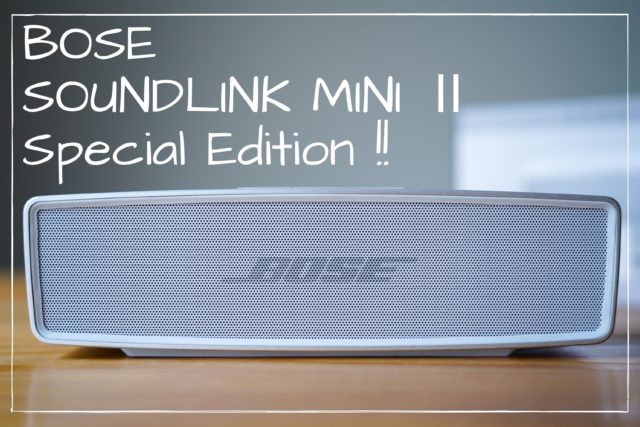 難しい話ゼロ】BOSEの高音質ワイヤレススピーカー「SOUNDLINK MINI Ⅱ Special Edition」レビュー！  前略、物欲が止まりません。