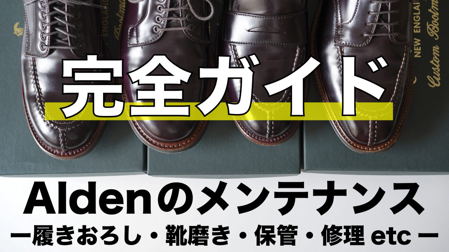 【保存版】Aldenのメンテナンス完全ガイド｜履きおろし・靴磨き・保管・修理etc