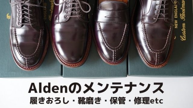 保存版 Aldenのメンテナンス完全ガイド 履きおろし 靴磨き 保管 修理etc 前略 物欲が止まりません