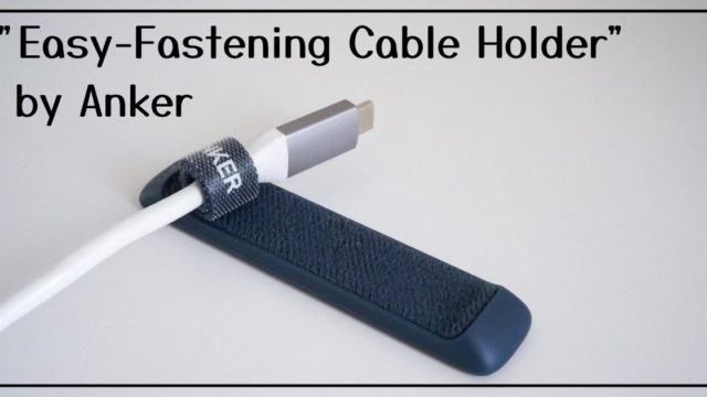太いケーブルの整理に！Ankerバンド式ケーブルホルダー「Easy-Fastening Cable Holder」