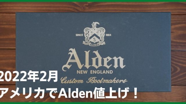 2022年2月アメリカでAlden(オールデン)値上げ！日本への影響は？