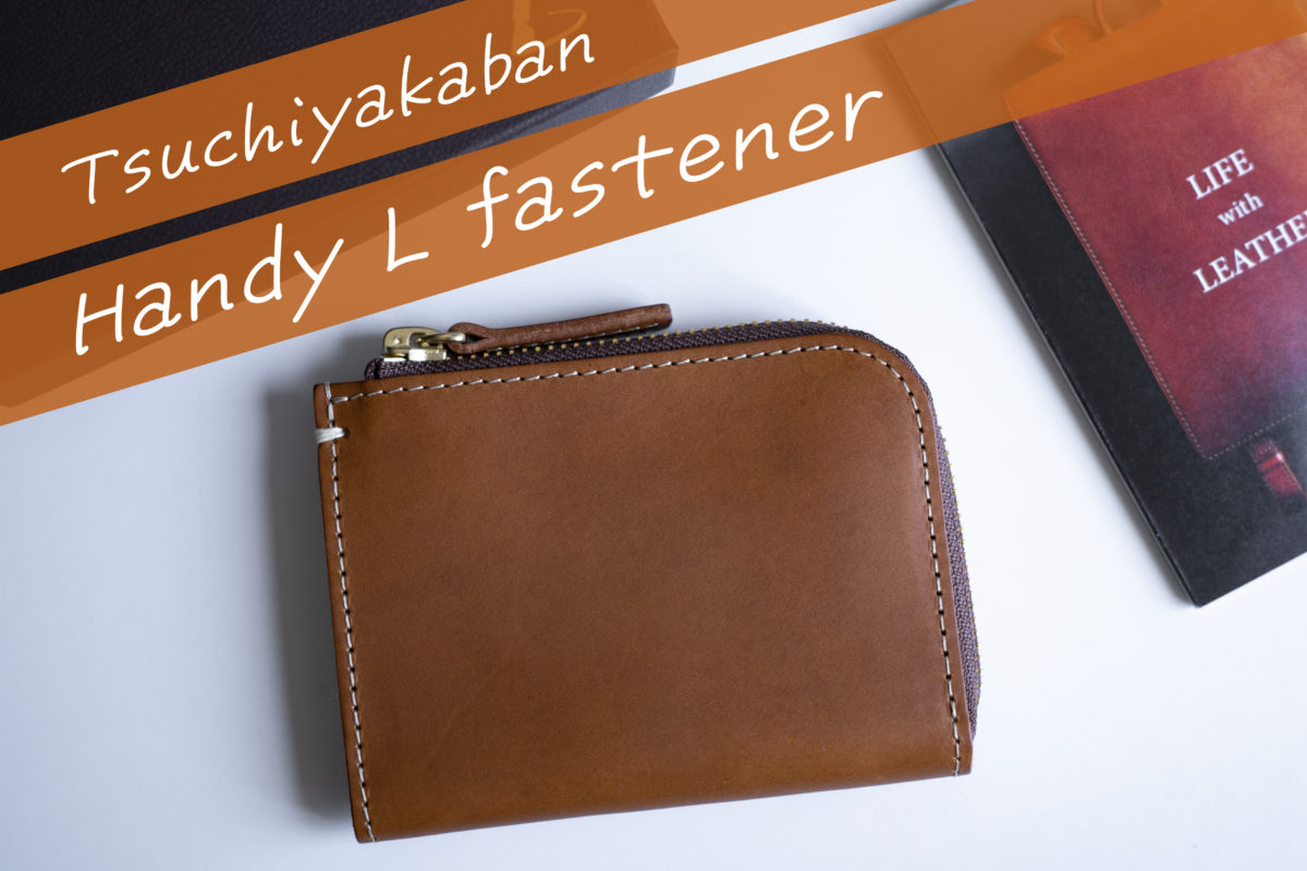 土屋鞄「ハンディLファスナー」は収納力十分な小型財布【革好きに 