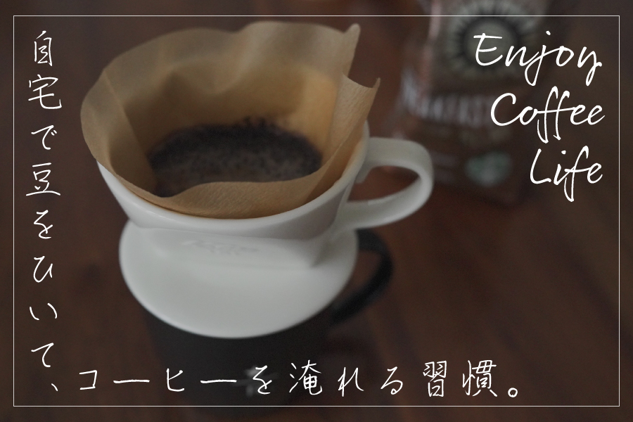 実は簡単！自宅で豆をひいてコーヒーを淹れる道具と方法【生活の質が爆上がり】