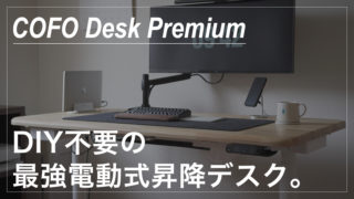 【自腹レビュー】昇降デスク「COFO Desk Premium」がオススメな3つの理由｜割引クーポン付