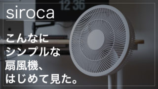 扇風機レビュー｜シロカ「SF-L251」超シンプルなデザイン&機能でコスパ抜群