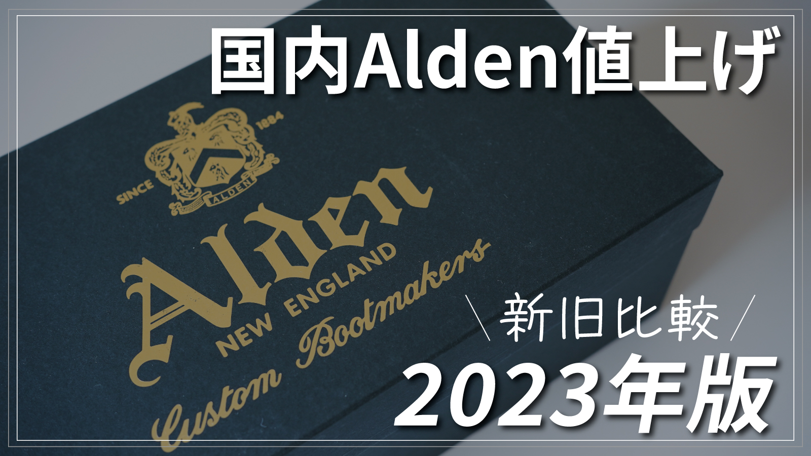 【2023年版】日本国内Alden値上げ｜新旧比較一覧あり