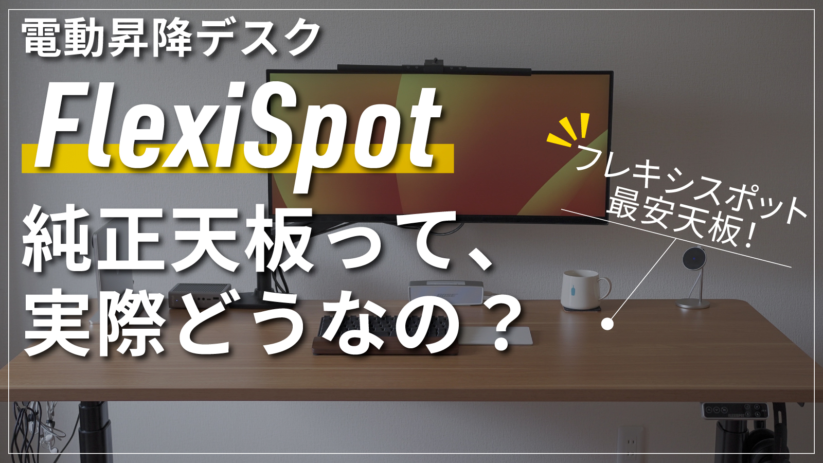 動画付｜FlexiSpot最安の純正天板「長方形天板」実際どうなの？【フレキシスポット素朴な疑問#1】