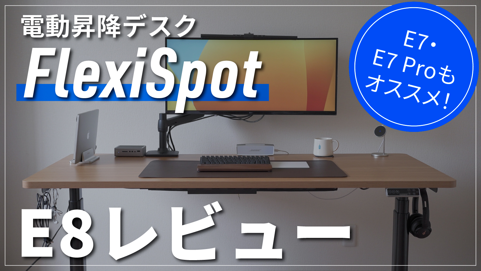 【FlexiSpot「E8」動画付レビュー】昇降デスク初心者にもオススメ｜E7(Pro)も