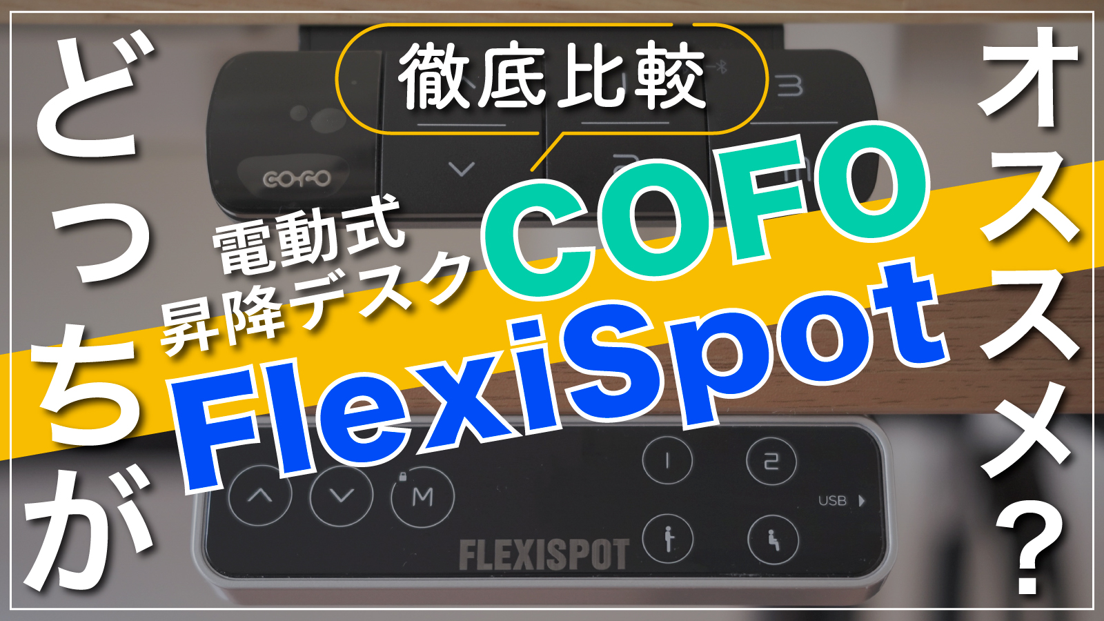 禁断の比較!?FlexiSpotとCOFO両方使った本音レビュー｜電動式昇降デスク