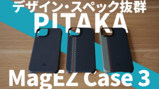 【レビュー】PITAKA「MagEZ Case 3」はオススメiPhoneケース｜デザイン・スペック抜群