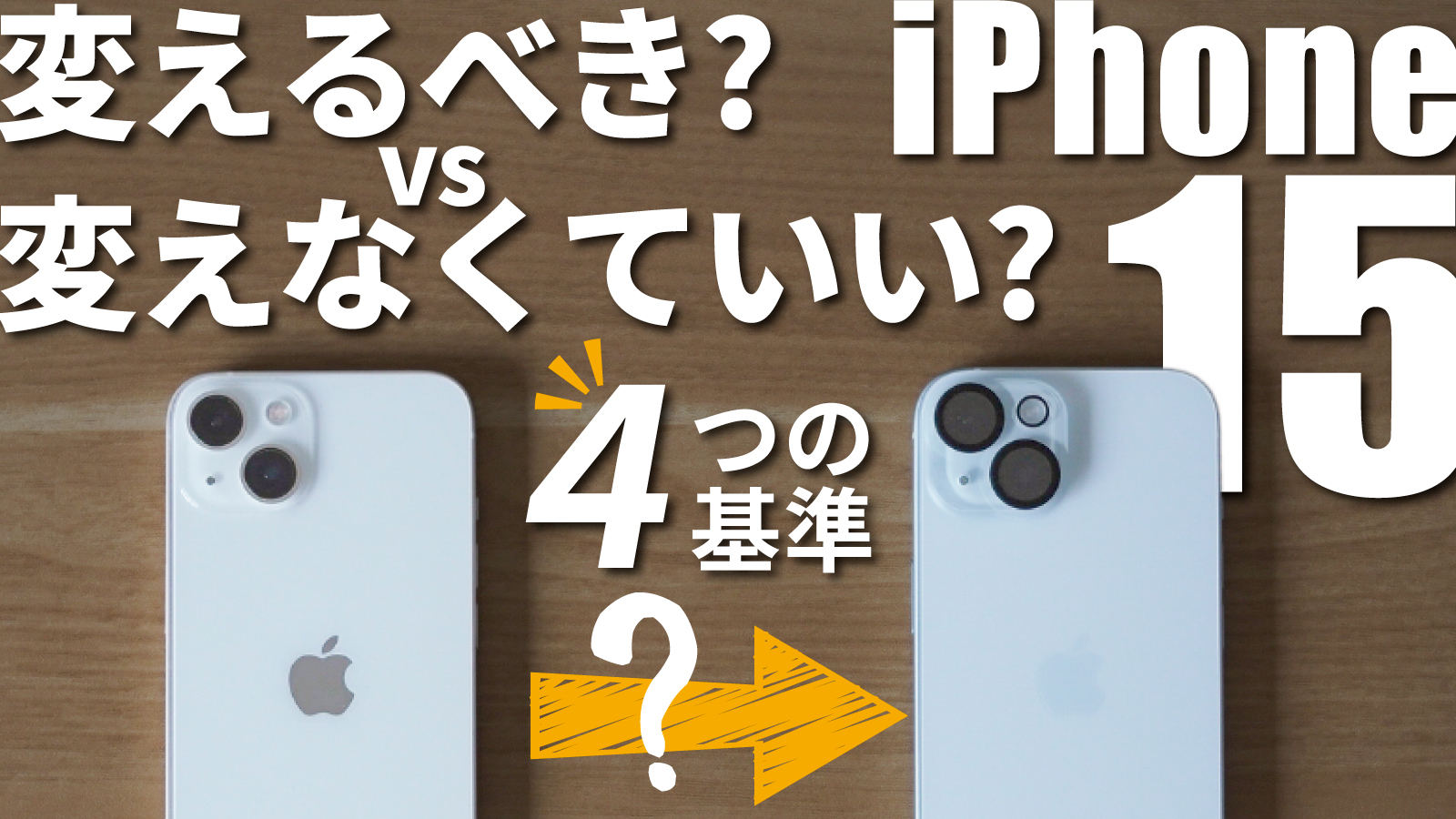 【動画付】iPhone15買うべき？iPhone13から機種変した本音レビュー