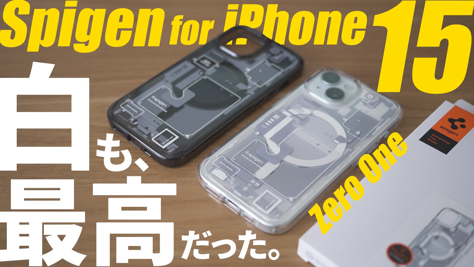 【動画付レビュー】SpigenのオススメiPhone15ケース｜ゼロワン・ホワイト｜MagSafe対応
