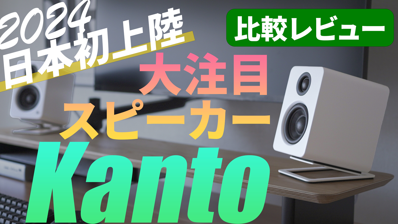 【PC用におすすめ】Kanto高音質スピーカーレビュー｜Bluetooth・PC内蔵とも比較｜音楽・動画・映画に