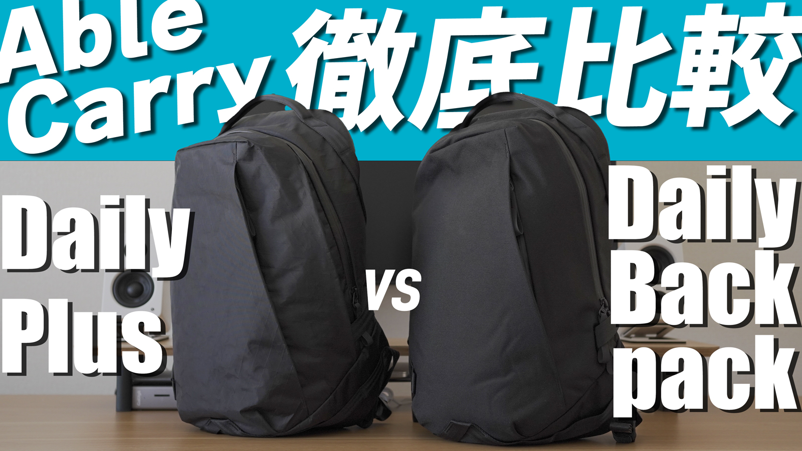 【動画付】比較レビュー｜Able CarryのDaily Plus & Daily Backpack｜おすすめバックパック