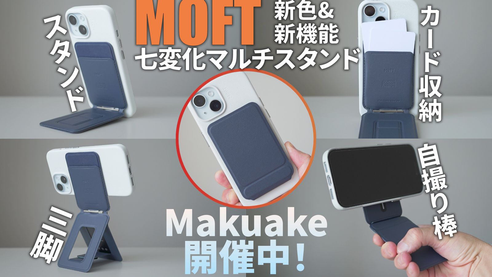 【Makuake】進化版MOFT七変化マルチスタンド’MOFT JSF 8-in-1多機能スタンド’｜スタンド・三脚・自撮り棒・カードケース｜MOVASレザー製｜iPhone15などMagSafe対応