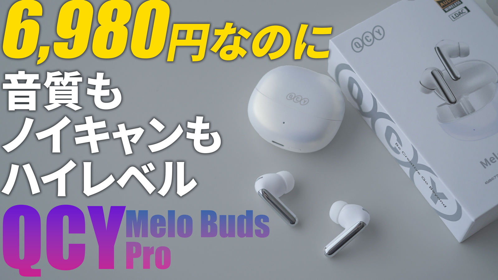 【おすすめワイヤレスイヤホン】QCY MeloBuds Proはノイキャン優秀で音質もハイレベル｜コスパ抜群｜レビュー
