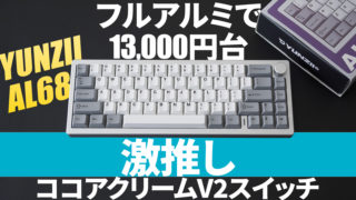 【使用1週間｜定価¥18,351】YUNZII AL68 メカニカルキーボード YUNZII-AL6681-320x180.jpg