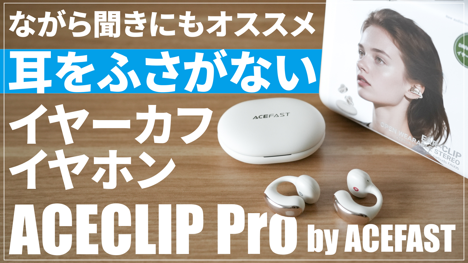 コスパ抜群イヤーカフ型イヤホン「ACECLIP Pro」おすすめワイヤレス