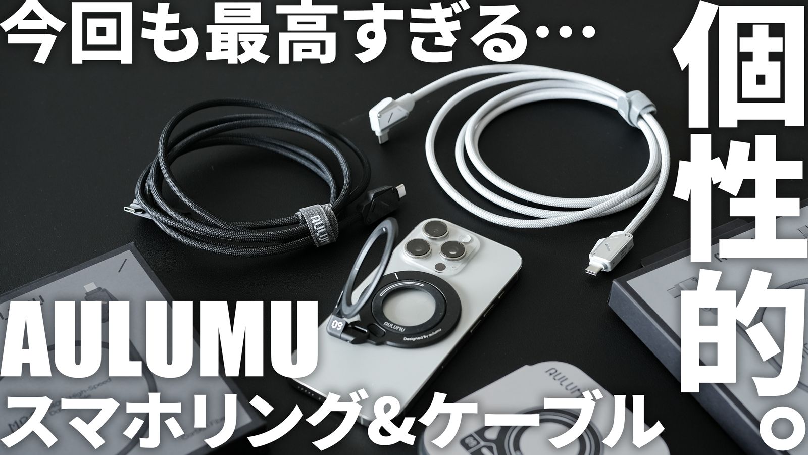 【iPhone17,16等に超オススメ】AULUMUスマホリング&スタンド・ケーブルレビュー｜MagSafe対応・両面マグネット・薄型で多彩な使い方｜高速充電・データ転送・映像出力対応｜ガジェット