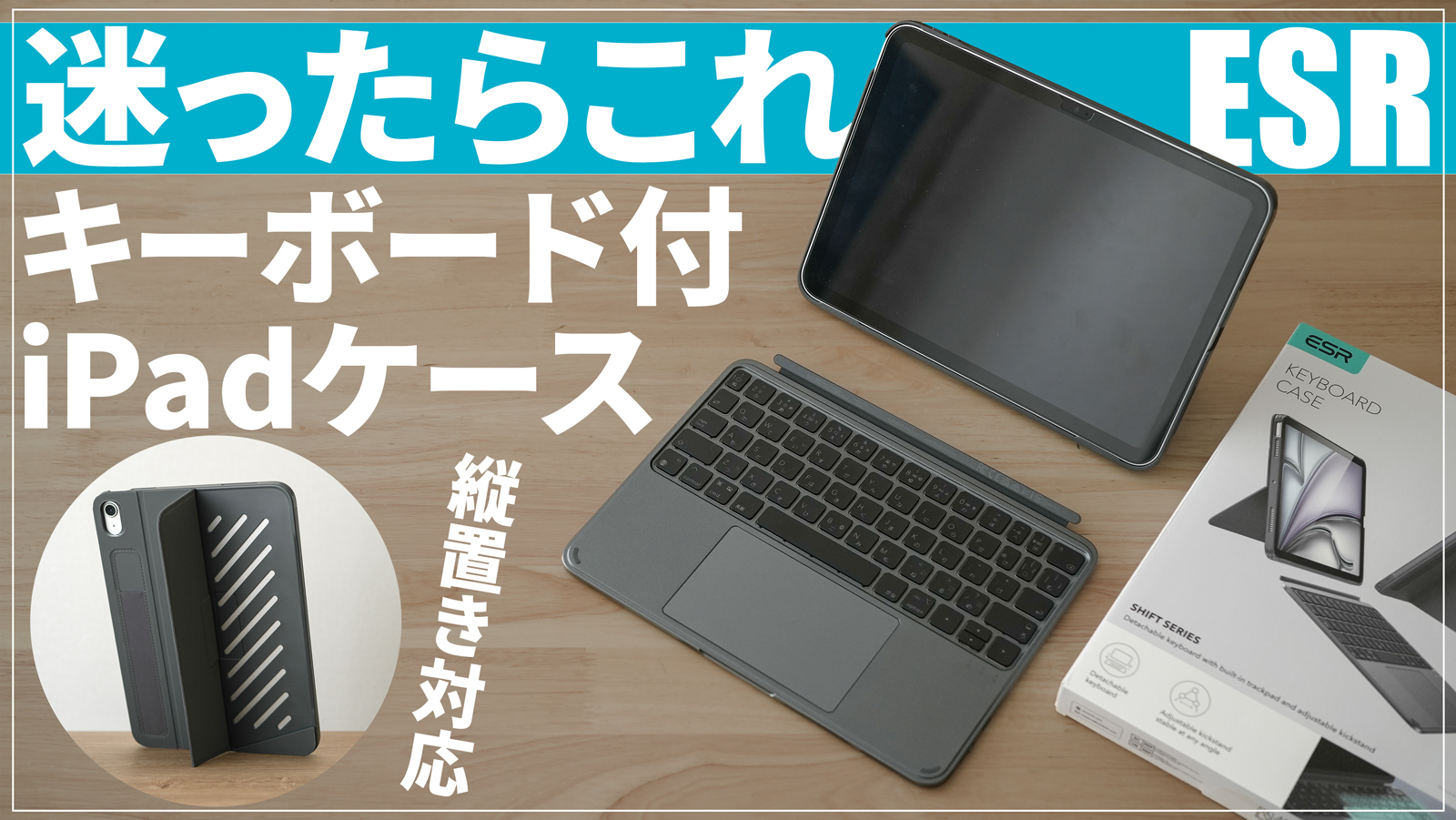 【これ一台で完璧】おすすめiPadケースキーボードESR Shiftレビュー｜第11世代(A16, 2025)&第10世代用｜縦置き・横置き可能で純正よりコスパ抜群｜軽くて薄い｜Air用も有り