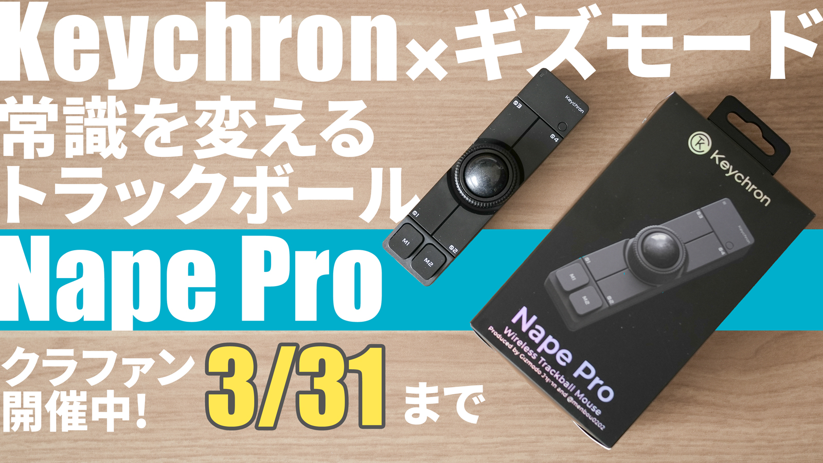 【ユーザー視点レビュー】トラックボールマウスNape Pro！Keychron・ギズモードジャパン共同開発｜ロジクールMXErgoと比較｜おすすめガジェット確定｜使い方も解説｜キークロン｜左手デバイス