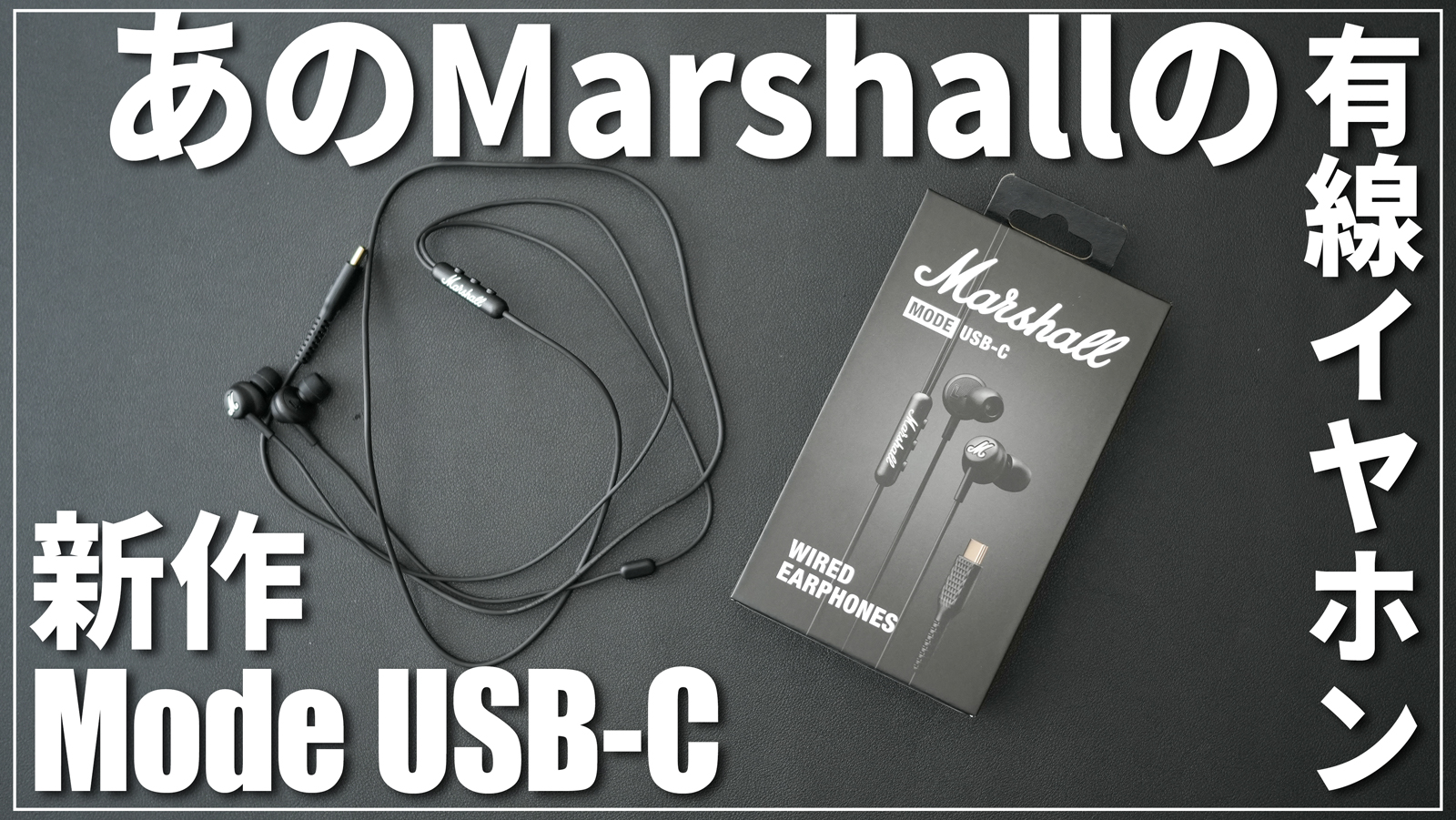 【2026新作】Marshall有線イヤホンMode USB-C(タイプC)レビュー｜コスパ抜群でおすすめ｜マーシャルモードUSBC｜高音質でオシャレ