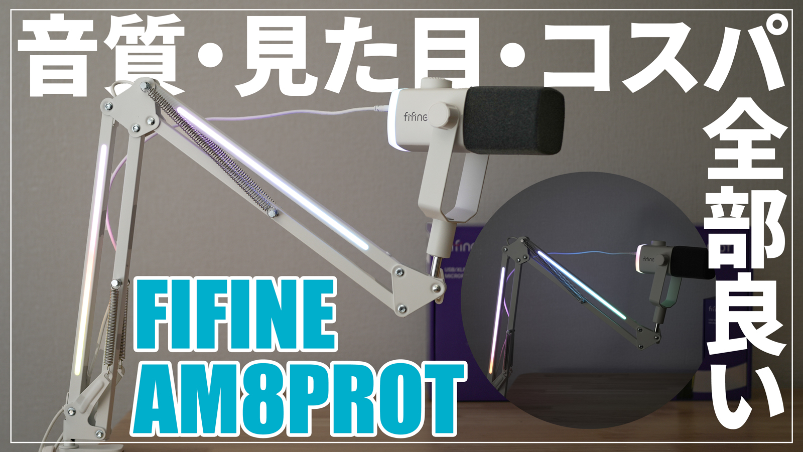 【マイクもアームも光る】人気ダイナミックマイクFIFINE AM8PROTレビュー｜音質抜群でおすすめ｜Windows/Mac/iPhone/スマホ対応｜TypeC・TypeA｜ブームアーム｜RGB